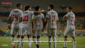 تشكيلة الزمالك أمام كايزر تشيفز اليوم و9 غيابات مؤثرة في القائمة